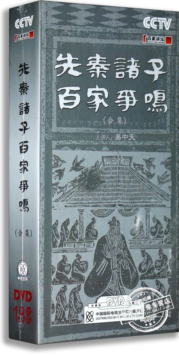 正版百家讲坛 易中天先秦诸子百家争鸣合集18DVD 央视百科纪录片