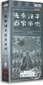 央视百科纪录片 易中天先秦诸子百家争鸣合集18DVD 正版 百家讲坛