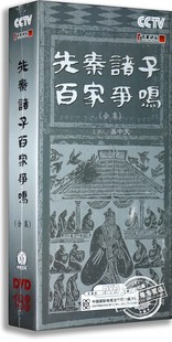 正版 易中天先秦诸子百家争鸣合集18DVD 央视百科纪录片 百家讲坛