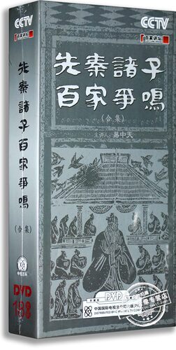 正版百家讲坛 易中天先秦诸子百家争鸣合集18DVD 央视百科纪录片