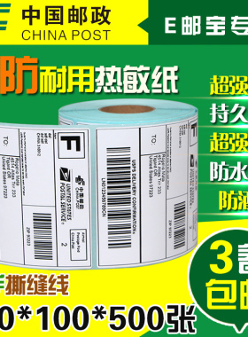 三防e邮宝热敏标签纸100 100 500张 邮政EUB不干胶打印纸 条码纸