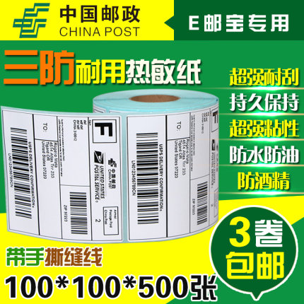 三防e邮宝热敏标签纸100 100 500张 邮政EUB不干胶打印纸 条码纸