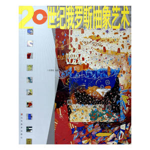 20世纪俄罗斯抽象艺术