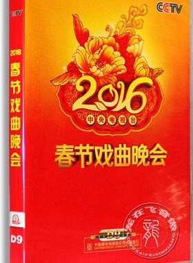 正版 2016央视春节戏曲晚会2DVD 盒装D9 央视猴年戏曲春晚dvd