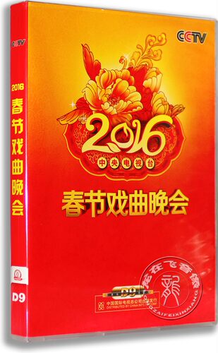 正版 2016央视春节戏曲晚会2DVD 盒装D9 央视猴年戏曲春晚dvd