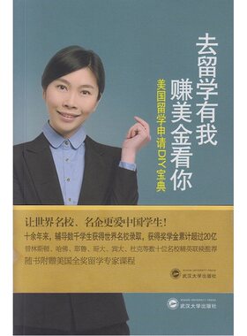 当当网 去留学有我 赚美金看你——美国留学申请DIY宝典 张蓓 武汉大学出版社 正版书籍