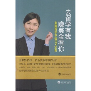 当当网 去留学有我 赚美金看你——美国留学申请DIY宝典 张蓓 武汉大学出版社 正版书籍