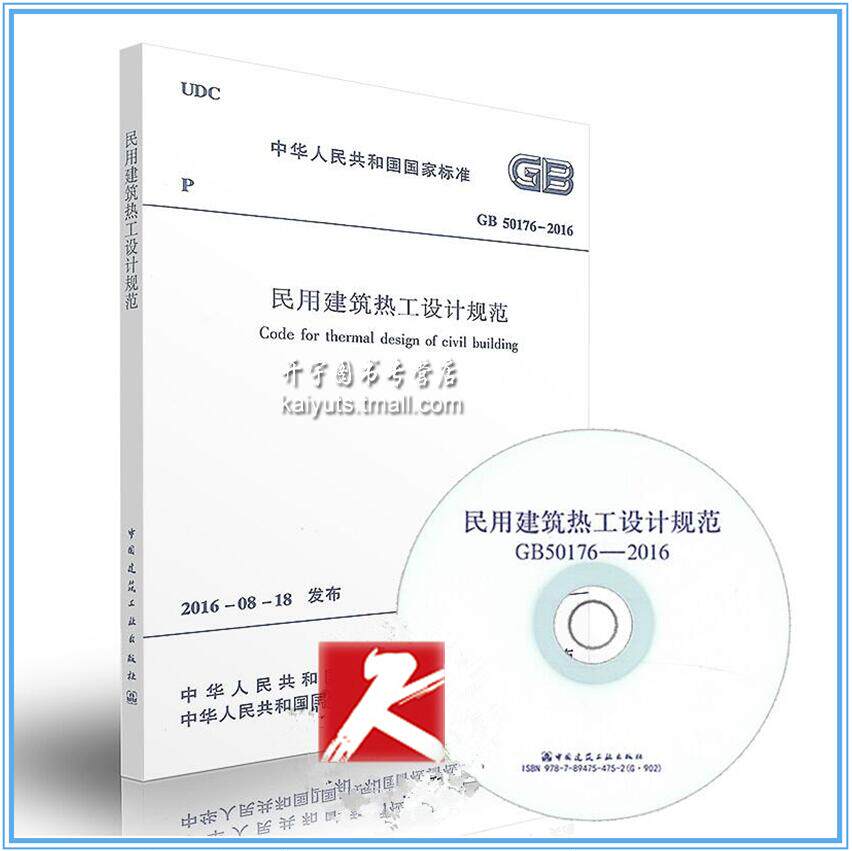 正版现货 GB 50176-2016 民用建筑热工设计规范 (含光盘)代替 GB 50176-93 正版建筑设计规范