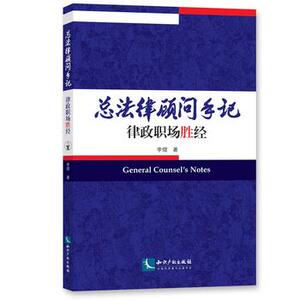 总法律顾问手记：律政职场胜经 李熠 知识产权 李熠