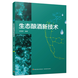 教材-生态酿酒新技术