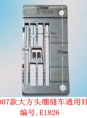 工业缝纫机配件台湾银箭F007针板绷缝车E1826三针五线机针板5.6