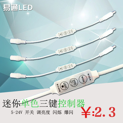 控制器led 迷你单色灯带控制器 亮度调节器 led 控制器 灯带 爆闪