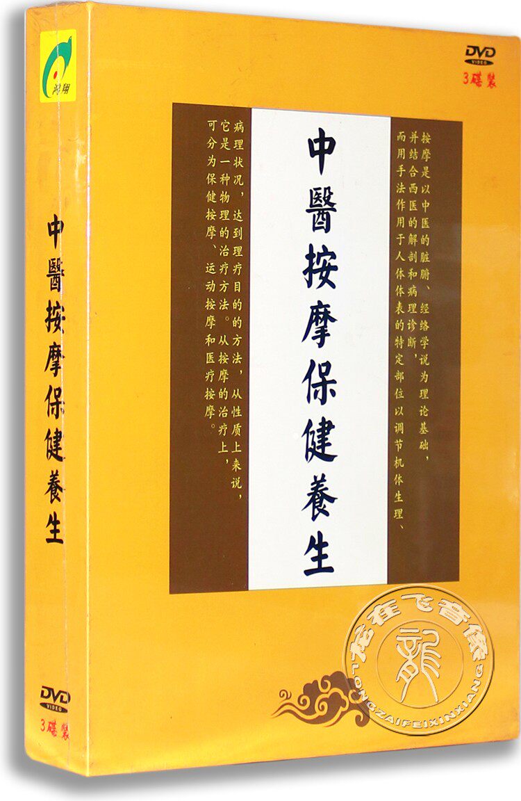 正版中医按摩保健养生3DVD 高血压 糖尿病 胃病 中医保健DVD碟