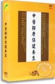 胃病 正版 糖尿病 高血压 中医保健DVD碟 中医按摩保健养生3DVD