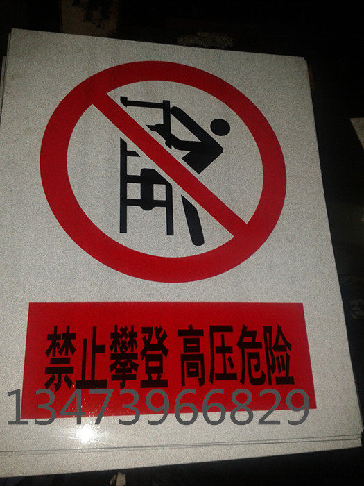禁止攀登高压危险禁止合闸有人工作烟火铝反光标志牌标识牌警示牌