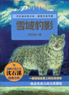 雪域豹影 沈石溪动物小说感悟生命书系 儿童读物/教辅故事书 少儿文学