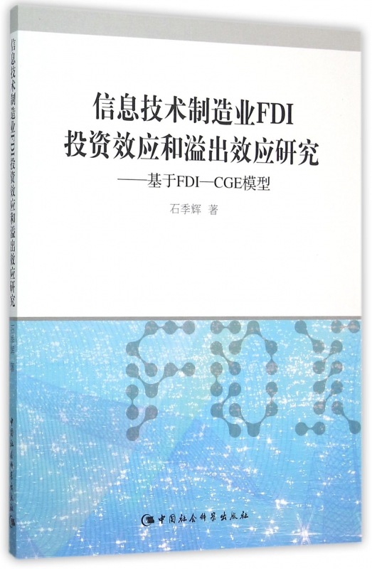 信息技术制造业FDI投资效应和溢出效应研究--基于FDI-CGE模型 博库网