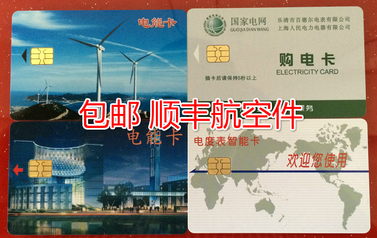 电表电能卡 预付费插卡式电能表IC卡购电卡 智能电卡 电表 电能卡