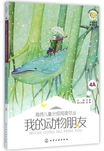 海绵儿童分级阅读 我的动物朋友 6-12岁小学生课外文学书籍阅读速记  一二三四五六年级课外读物