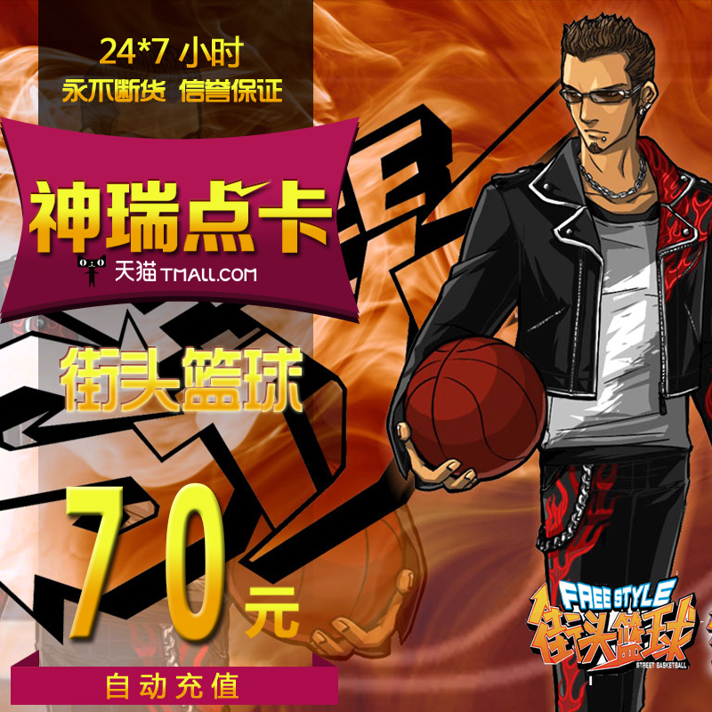 街头篮球点卡街头篮球70元7000点券/街头篮球7000点卷 自动充值