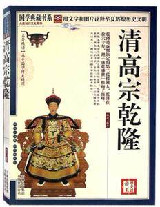 正版 清高宗乾隆 图文本书籍 历代帝王传记 名人传系列 把康乾盛世推向顶峰 清朝皇帝传 历史名人小说 国学经典