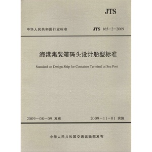 JTS 165-2-2009海港集装箱码头设计船型标准