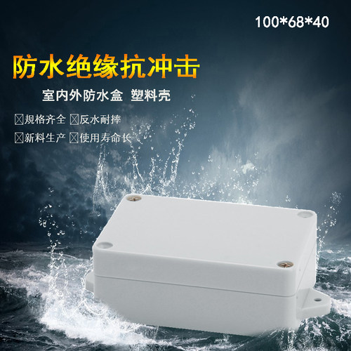 100*68*40mm带耳塑料防水接线盒IP66户外电源分线盒灯具接线盒 - 封面