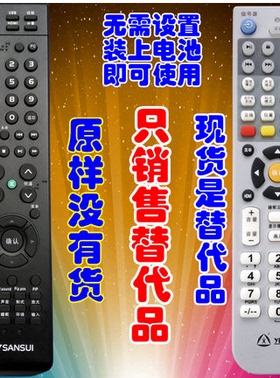 适用于 SANSUI山水液晶电视遥控器LE32HWG/32HWAP/42E9/P42V9/P50V9/420D