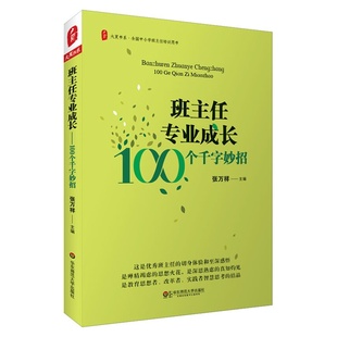 班主任专业成长——100个千字妙招 教育人智慧思考 切身体验和至深感悟 结晶 班主任