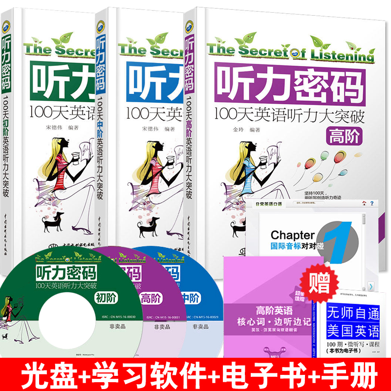 【赠电子书+学习软件】听力密码:100天高阶大突破+中阶+初阶 全3册 英语听力训练入门 四六级雅思托福学习教材 词汇写作翻译阅