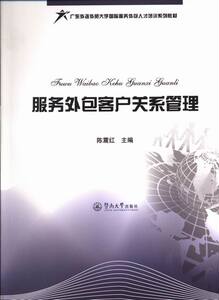 服务外包客户关系管理 畅想畅销书