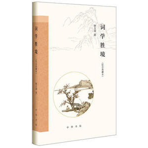 词学胜境(纪念典藏本)(跟大师学诗词)