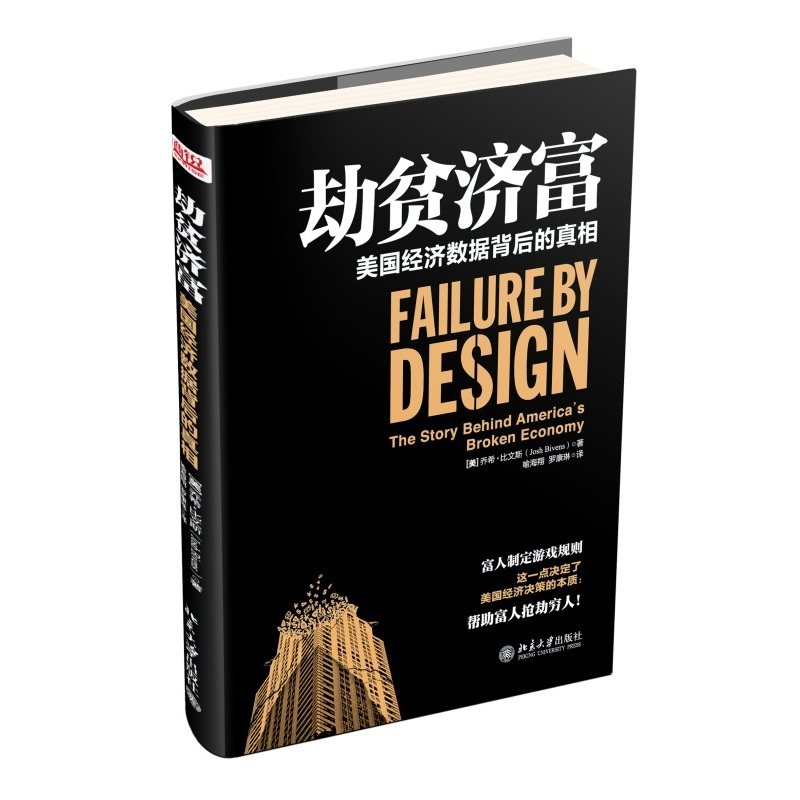 劫贫济富--美国经济数据背后的真相