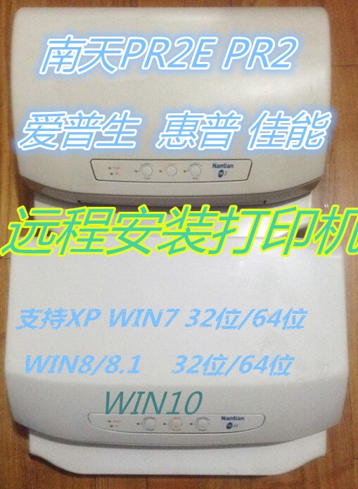 南天远程canonpr2e打印机驱动