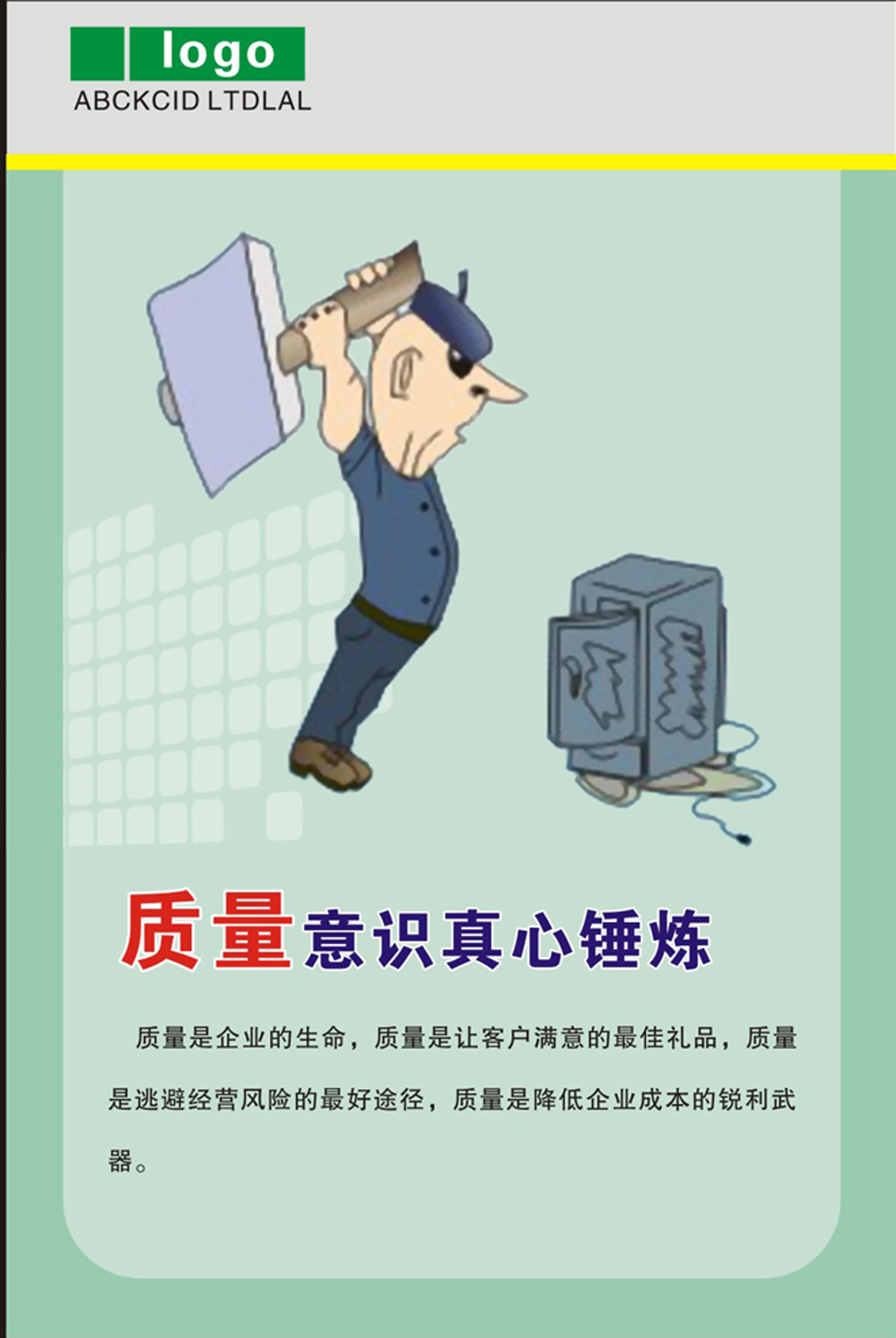 747海报印制展板写真喷绘93企业文化办公室标语质量意识真心锤炼