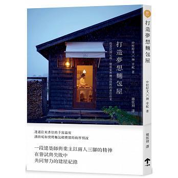 现货 打造夢想麵包屋:從委託到完成,建築家與麵包師傅的書信 港台原版 繁体中文书