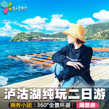 3+1旅行丽江到泸沽湖二日游纯玩含泸沽湖门票360度环湖泸沽湖旅游