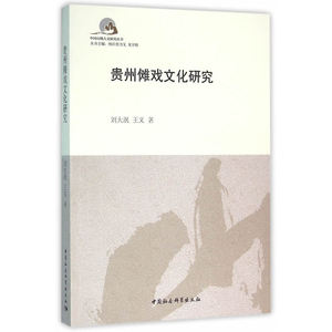 贵州傩戏文化研究