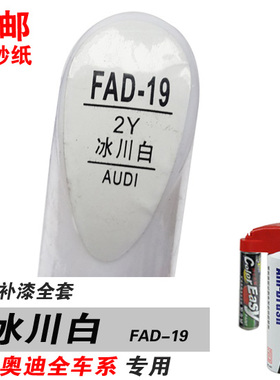 A3奥迪Q3冰川白A5补漆笔A1油漆TT自喷漆划痕笔修补汽车漆Q7白色Q5
