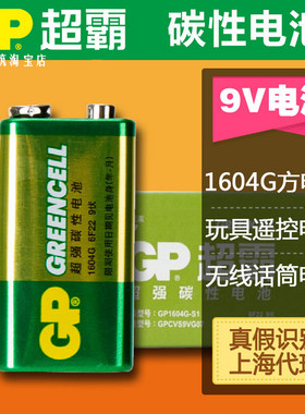 GP超霸1604G碳性6F22 9v电池9伏叠层方电池 玩具仪器话筒遥控器