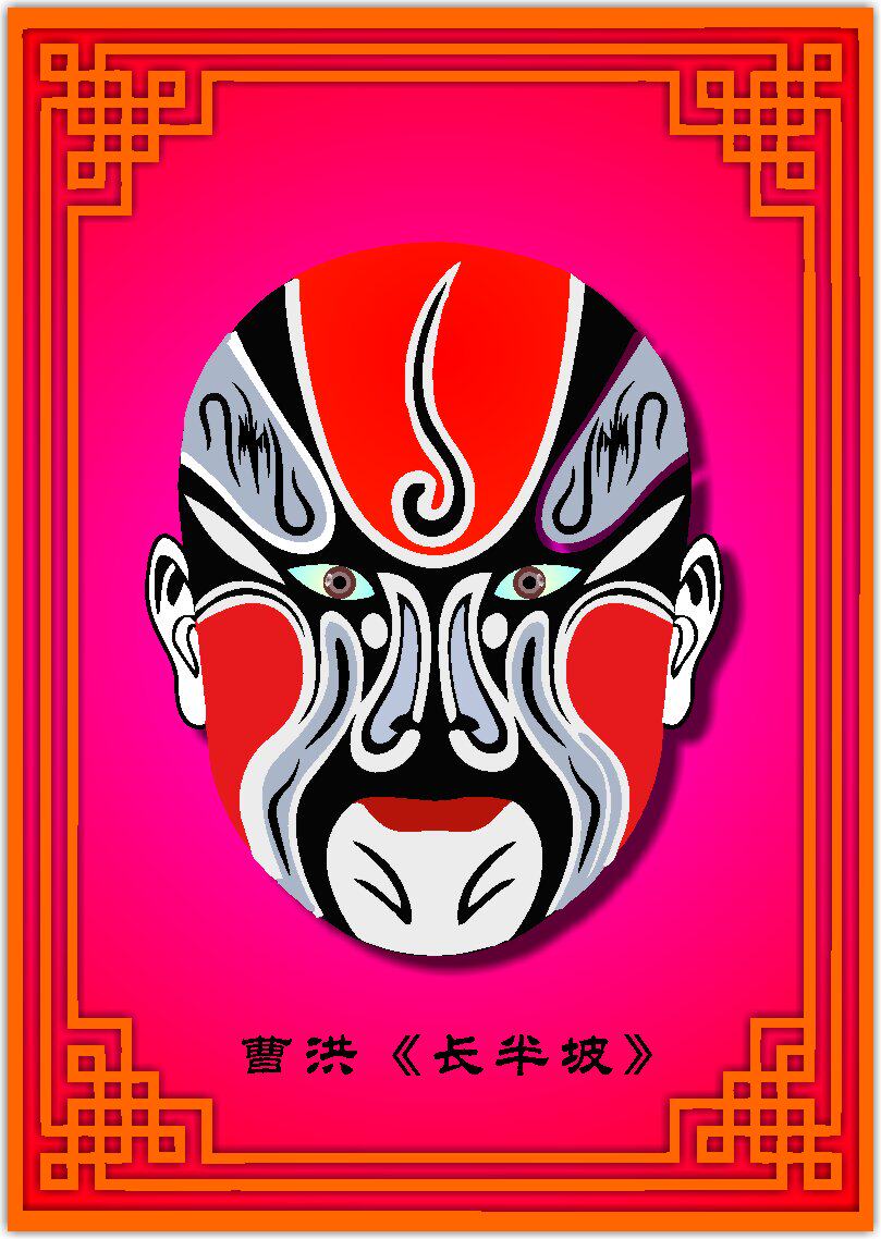 719海报印制展板写真喷绘贴纸410国粹京剧脸谱曹洪