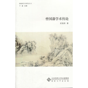 曾国藩学术传论