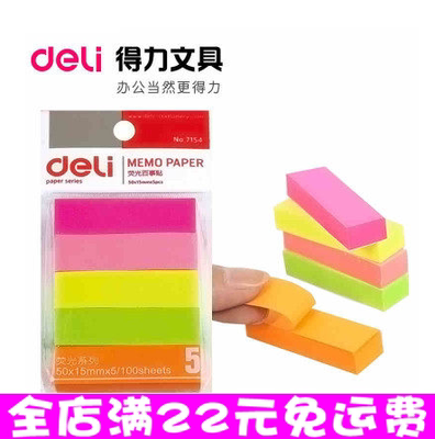 得力7154  五色荧光N次贴 彩色告示贴商务贴便利贴 30g