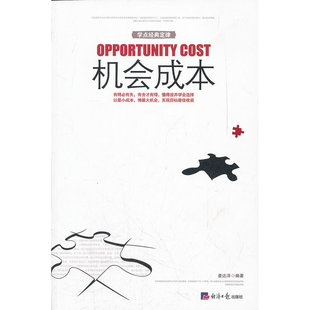 当当网 机会成本 姜达洋 经济日报出版社 正版书籍