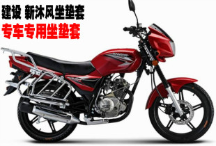 建设新沐风JS125/150-28/28A摩托车坐垫套防晒防水配件改装座网状