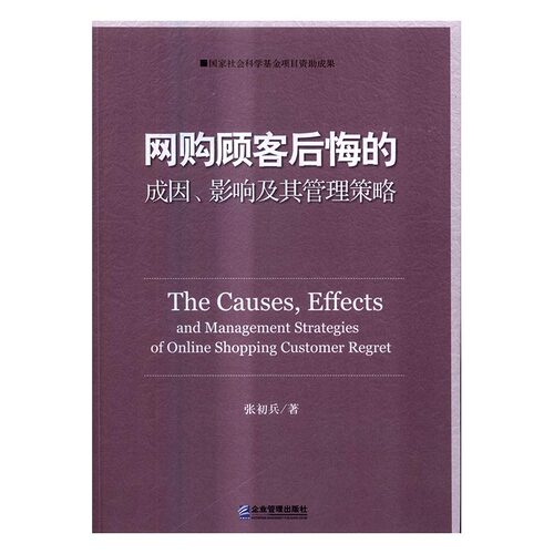 网购顾客后悔的成因、影响及其管理策略 书店 张初兵 国内贸易书籍 书 畅想畅销书