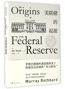 美联储的起源 (美)默里·罗斯巴德(Murray Rothbard) 著;安佳 译  正版书籍  博库网