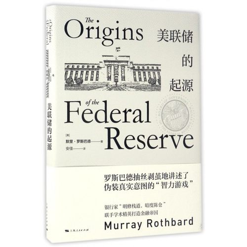 美联储的起源 (美)默里·罗斯巴德(Murray Rothbard) 著;安佳 译  正版书籍  博库网