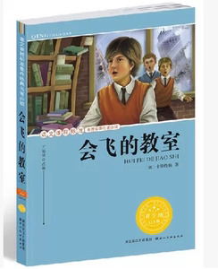 NJN HY正版包邮 语文课程标准 名著（青少版）会飞的教室 卡斯特纳9787539445137湖北美术出版社