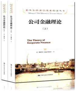 公司金融理论（诺贝尔经济学奖获得者丛书）（上下册）让·梯若尔中国人民大学9787300201795